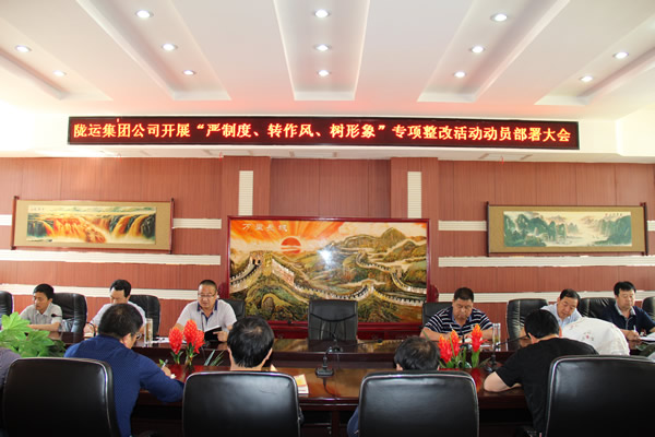 隴運集團公司組織召開“嚴制度、轉(zhuǎn)作風、樹形象”專項整改活動動員部署大會