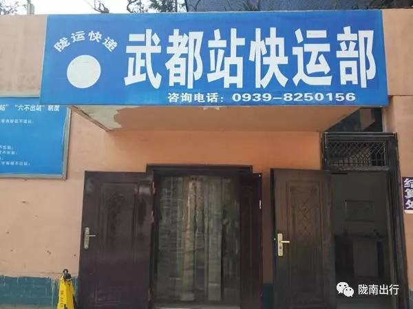 隴運(yùn)集團(tuán)武都汽車站、成縣汽車站、康縣汽車站快運(yùn)