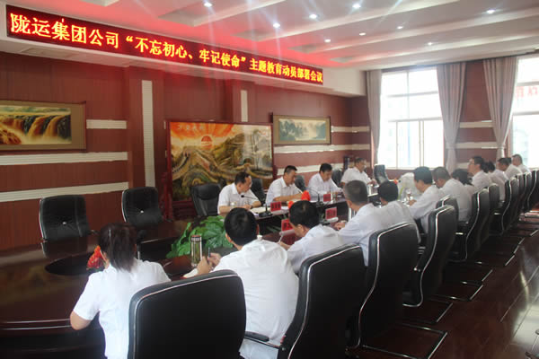 隴運集團公司召開“不忘初心、牢記使命”主題教育動員部署會議