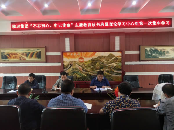 隴運(yùn)集團(tuán)公司召開(kāi)“不忘初心、牢記使命”主題教育讀書班暨理論學(xué)習(xí)中心組第一次集中學(xué)習(xí)會(huì)議