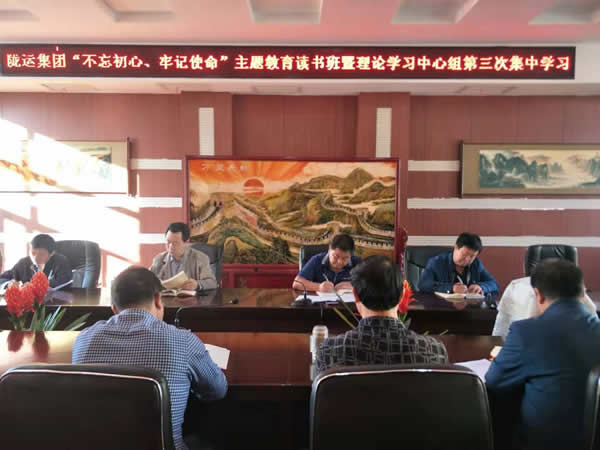 隴運(yùn)集團(tuán)公司召開“不忘初心、牢記使命”主題教育讀書班暨理論學(xué)習(xí)中心組第三次、第四次集中學(xué)習(xí)會議