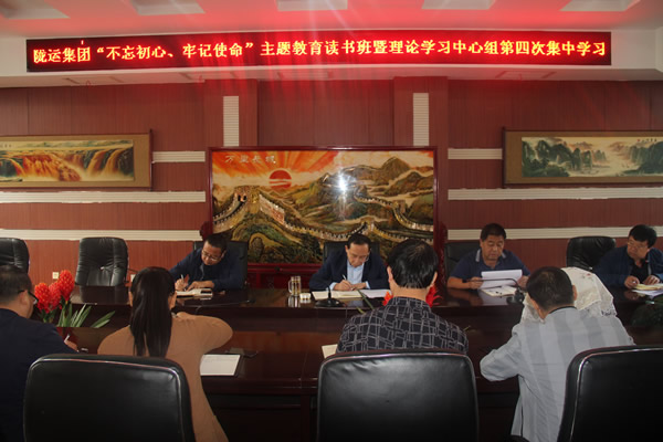 隴運(yùn)集團(tuán)公司召開“不忘初心、牢記使命”主題教育讀書班暨理論學(xué)習(xí)中心組第三次、第四次集中學(xué)習(xí)會議