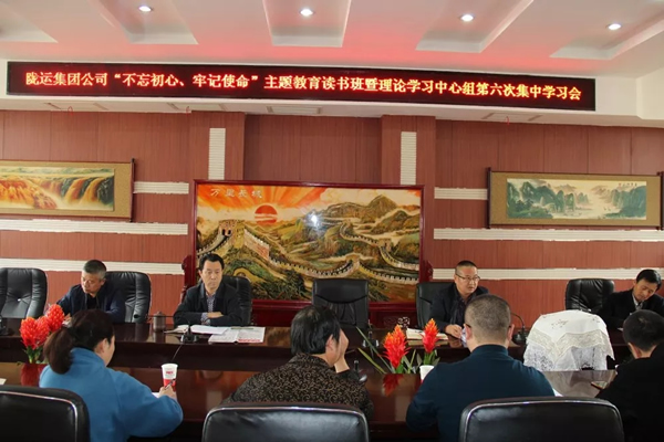 隴運(yùn)集團(tuán)公司黨委召開“不忘初心、牢記使命”主題教育讀書班暨理論學(xué)習(xí)中心組第六次集中學(xué)習(xí)（擴(kuò)大）會(huì)議