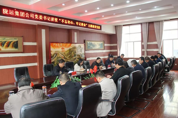 隴運集團(tuán)公司召開“不忘初心、牢記使命”主題教育專題黨課