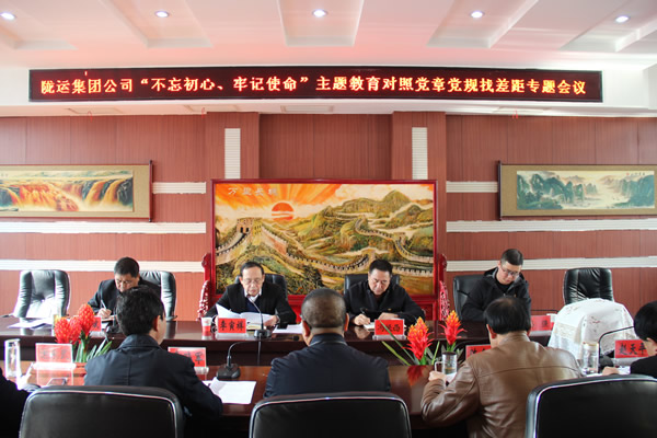 隴運集團公司召開“不忘初心、牢記使命”主題教育對照黨章黨規(guī)找差距專題會議