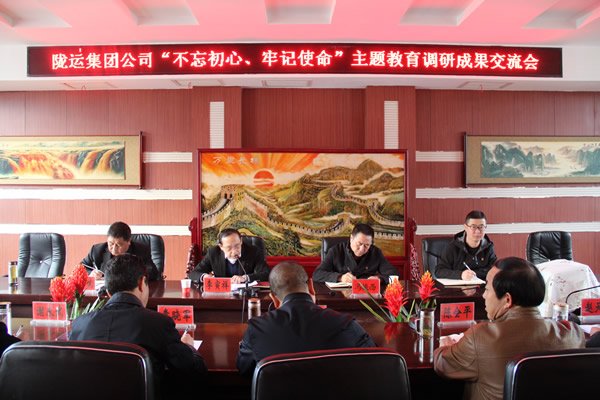 隴運(yùn)集團(tuán)公司召開“不忘初心、牢記使命”主題教育調(diào)研成果交流會