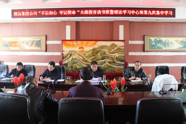 隴運集團公司黨委召開“不忘初心、牢記使命”主題教育讀書班暨理論學習中心組第九次集中學習（擴大）會議
