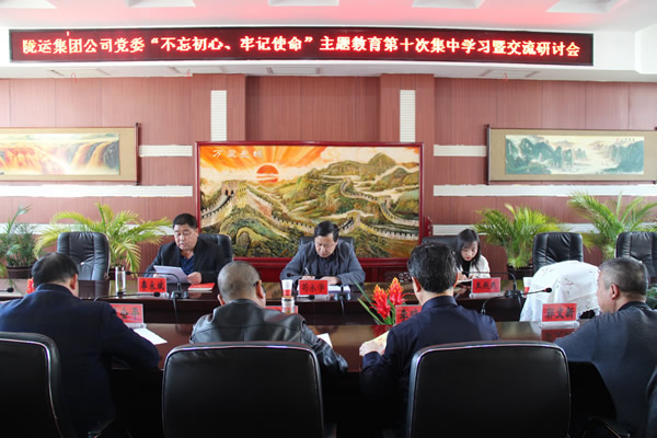隴運(yùn)集團(tuán)公司黨委召開“不忘初心、牢記使命”主題教育第十次集中學(xué)習(xí)暨交流研討會(huì)