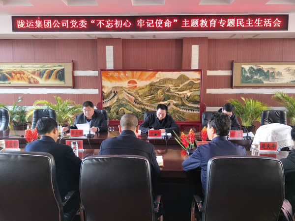 隴運(yùn)集團(tuán)公司黨委召開“不忘初心、牢記使命”主題教育專題民主生活會