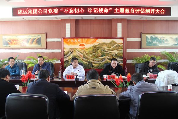 隴運(yùn)集團(tuán)公司黨委召開(kāi)“不忘初心、牢記使命”主題教育評(píng)估測(cè)評(píng)會(huì)議