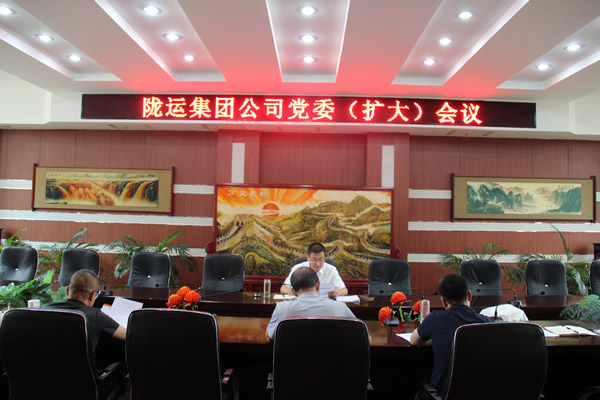 隴運集團公司召開黨委（擴大）會議 傳達(dá)學(xué)習(xí)習(xí)近平總書記視察甘肅重要講話和指示精神