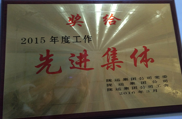 2015年集團公司頒發(fā)先進(jìn)獎牌